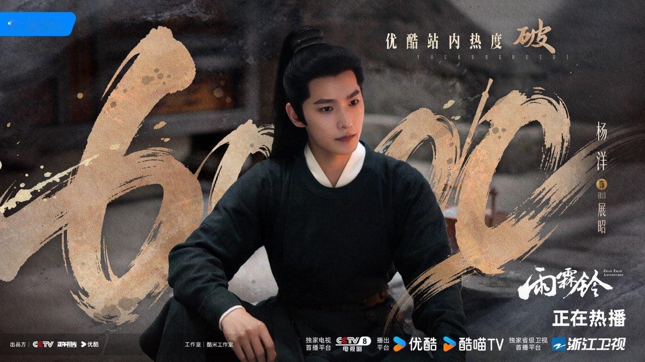 杨洋雨霖铃热度雨霖铃开播热度都来看展昭！ 