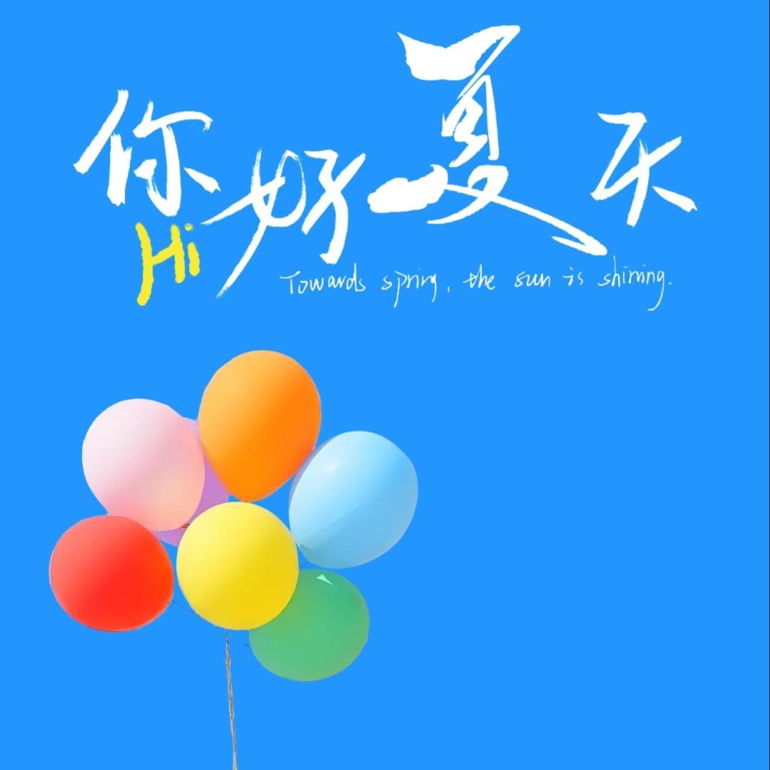 夏天朋友圈这样发，太有感觉了～

01
流光半夏，美好日长，所有春天里的酝酿，都