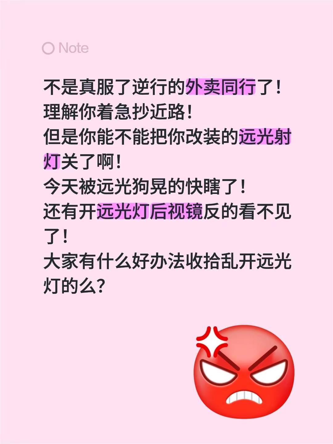 不是真服了逆行的外卖同行了！理解你着急抄近路！但是你能不能把你改装的远光射灯关了
