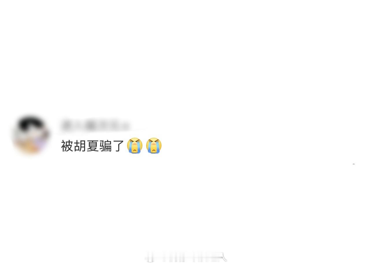 被胡夏骗了啊啊啊我要闹了。。被胡夏骗了！原本超期待舞台上的穿着镂空西装超性感的胡