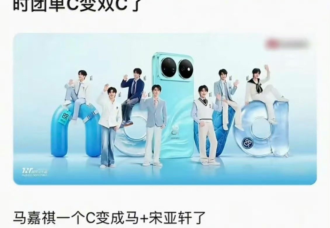时代少年团单C变成双C别逗了，这不是人家品牌方那边给的站位吗？为了美观吧，马嘉祺