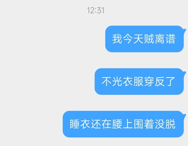 就这样 睡衣围了一天 衣服反着穿了一天 ​​​