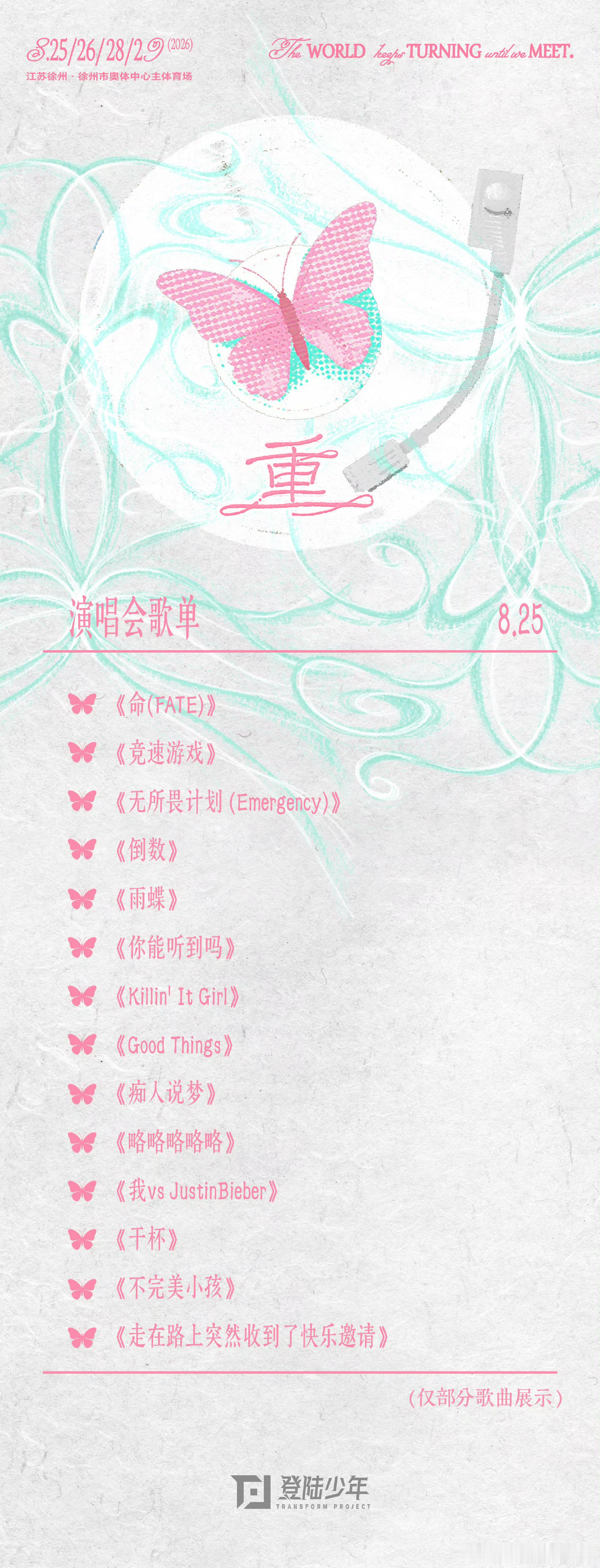 top演唱会今日歌单 ​​​