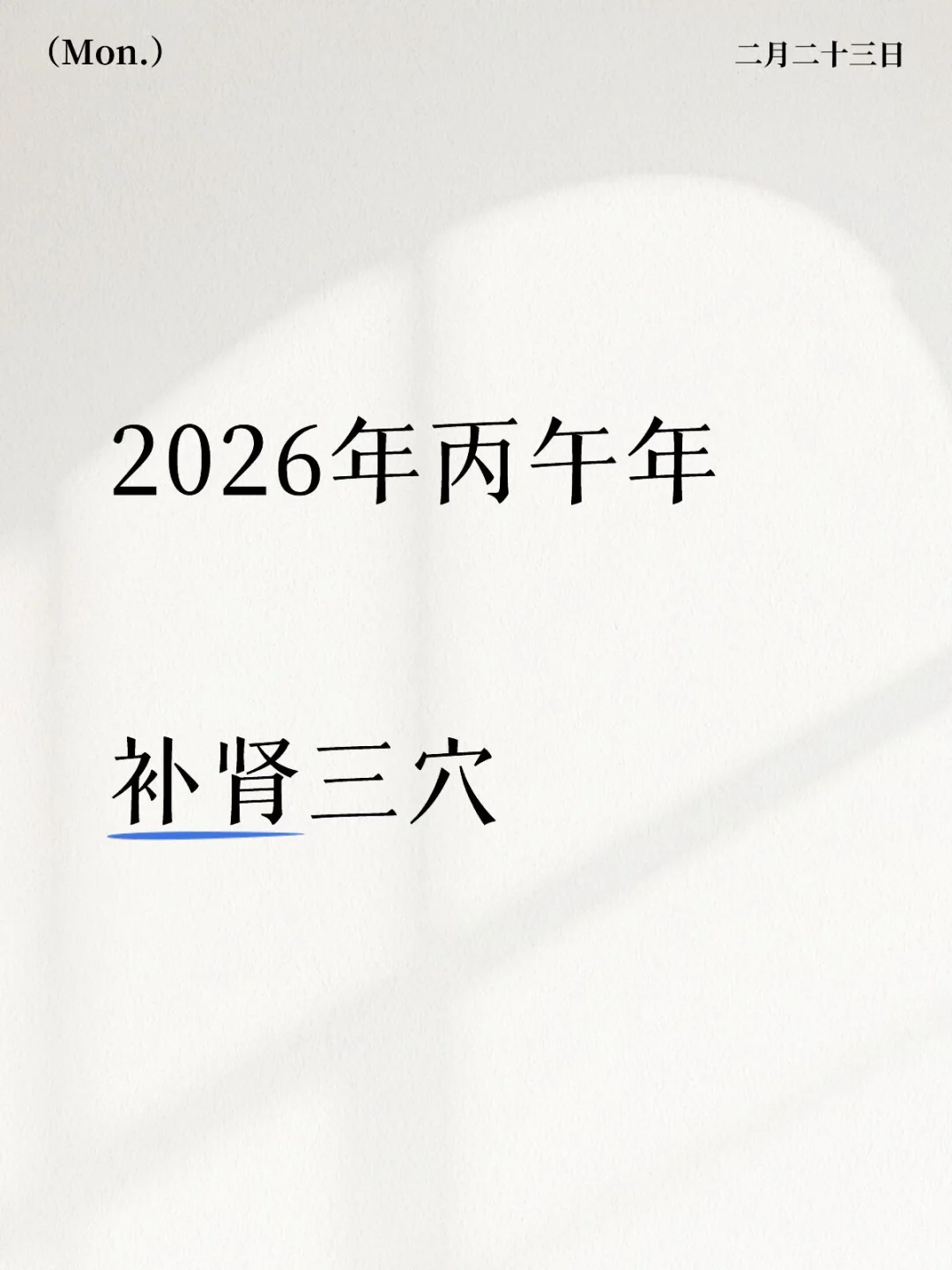 2026年丙午年 不要过分进补，尤其是肾。