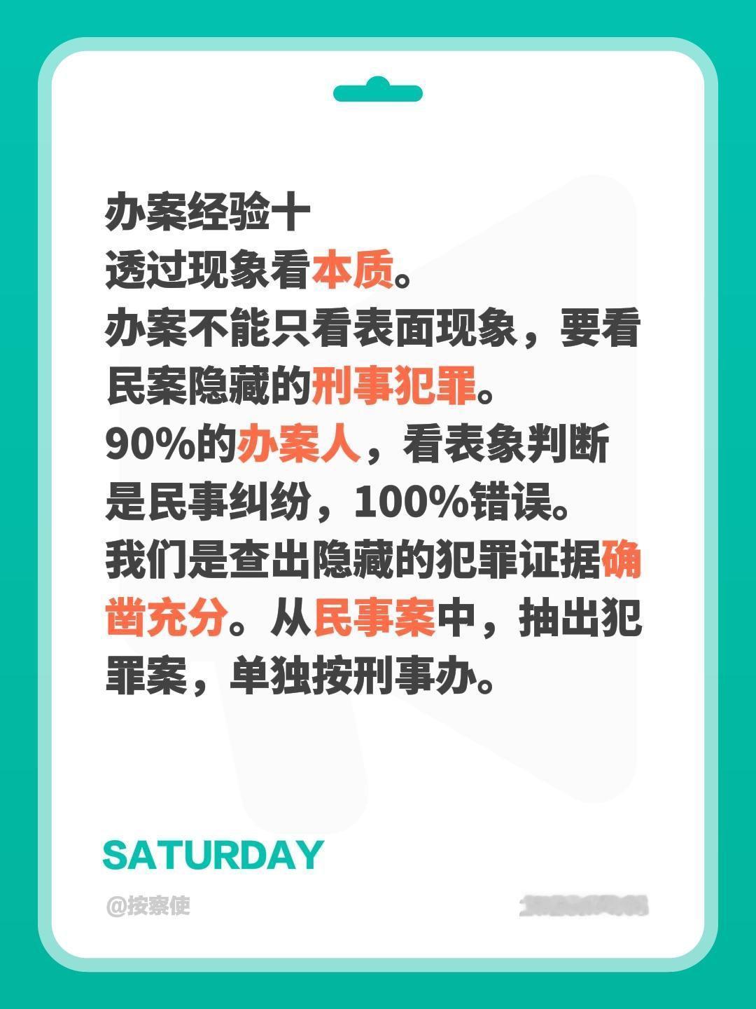 办案经验十
透过现象看本质。
办案不能只看表面现象，要看民案隐藏的刑事犯罪。
9