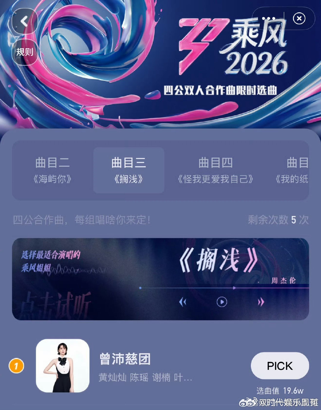 曾沛慈团想唱搁浅 乘风2026 谁能拒绝曾沛慈团的明示？粉丝连夜投出断层票数，只