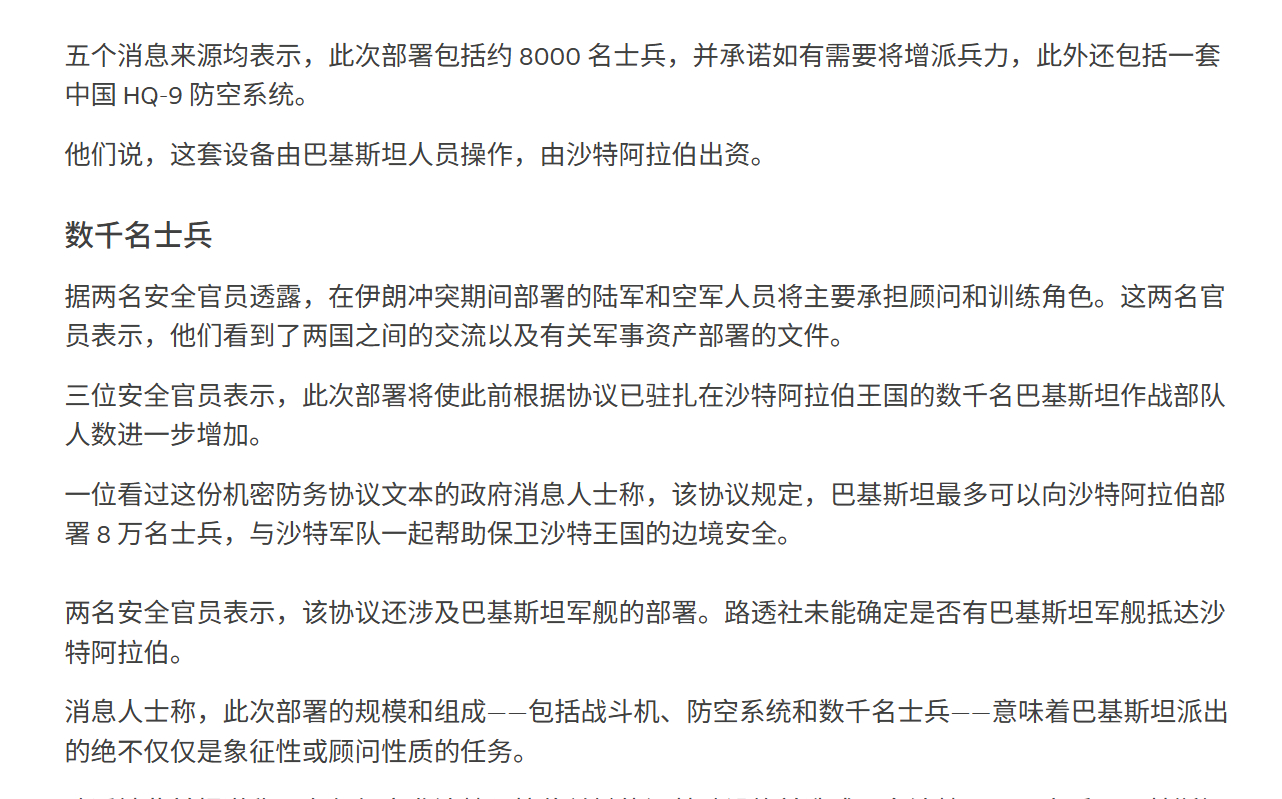 🔻路透社报道，多名高级官员向路透社证实，巴基斯坦已经向沙特阿拉伯部署了8000