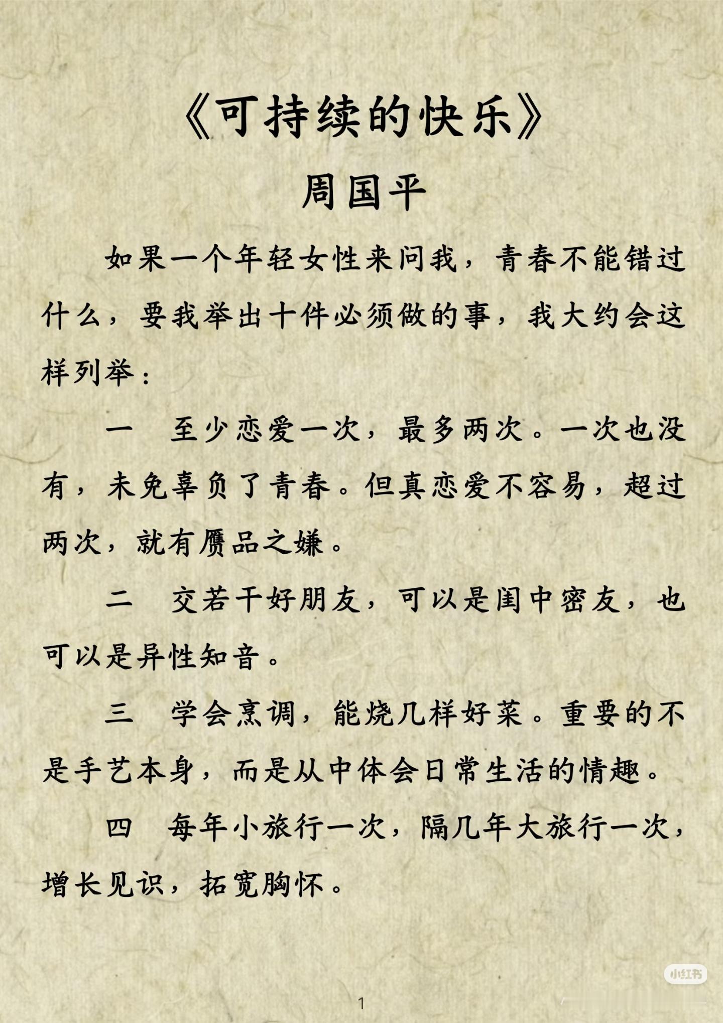 《可持续的快乐》  作者:周国平   佳作推荐 ​​​