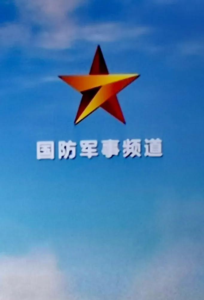 作为曾经的见证人，今天免费为央视做个广告:
       央视七台《军事节目》近