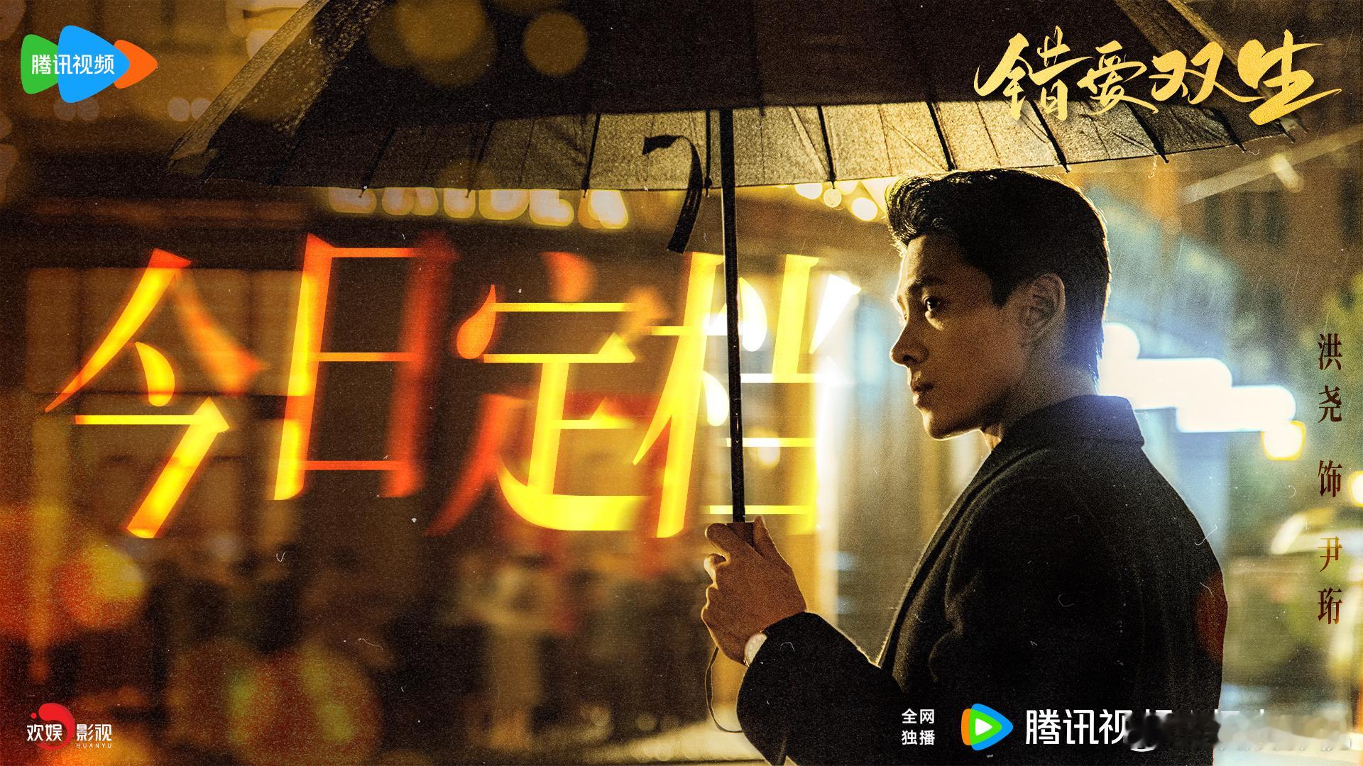 命运纠葛，运筹帷幄。欢娱影视演员主演的网剧《错爱双生》定档11月30日，敬请锁定