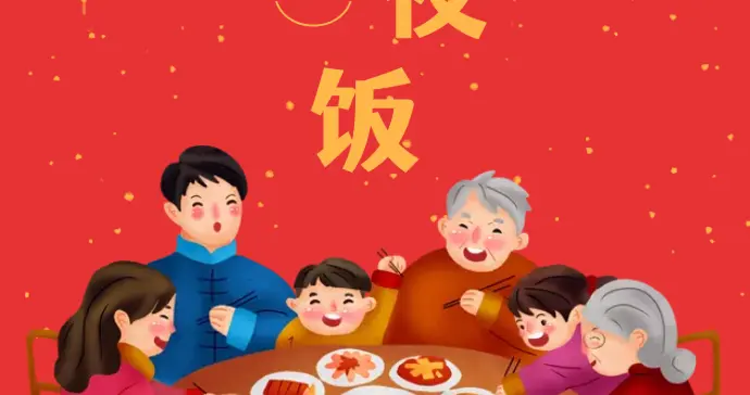 除夕到，过年啦