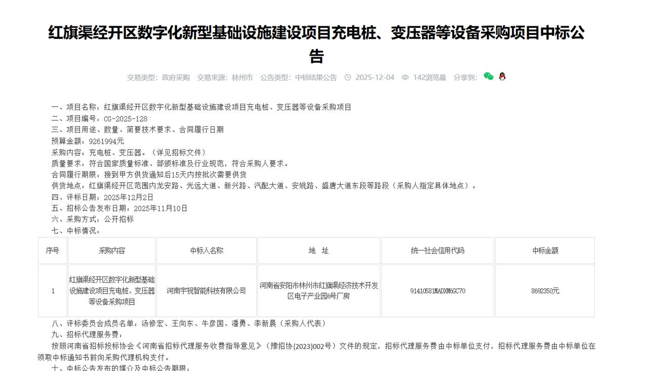 安阳红旗渠经开区数字化新型基础设施建设项目充电桩、变压器等设备采购项目中标公告，