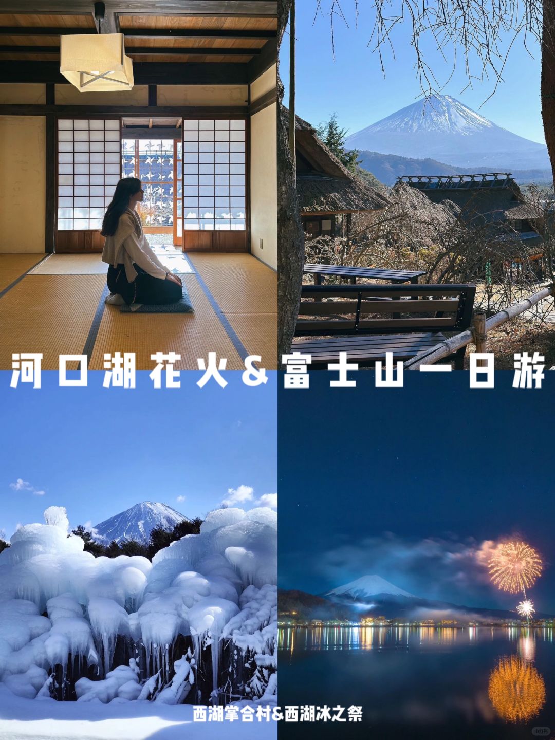 富士山河口湖冬季花火🎆西湖合掌村攻略