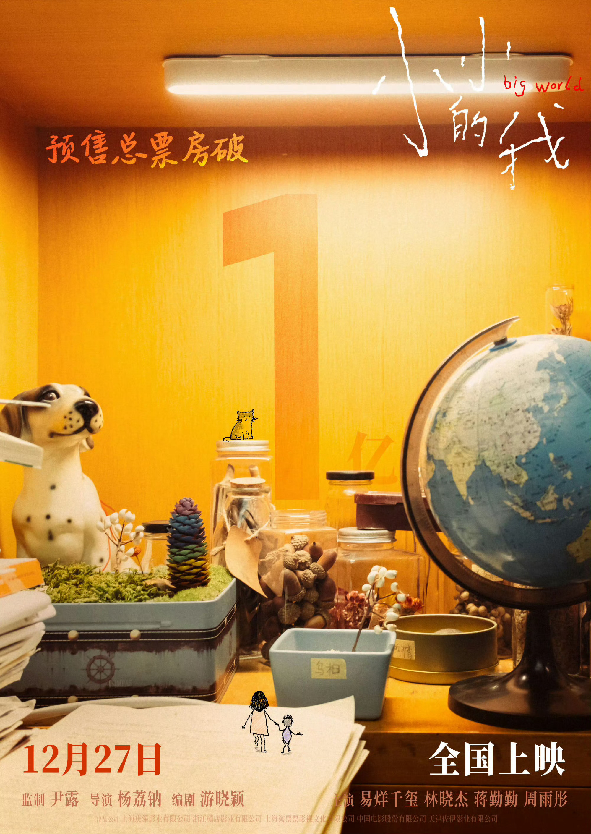 易烊千玺《小小的我》预售票房破1亿 目前易烊千玺所主演的7部电影全部破亿了票房破