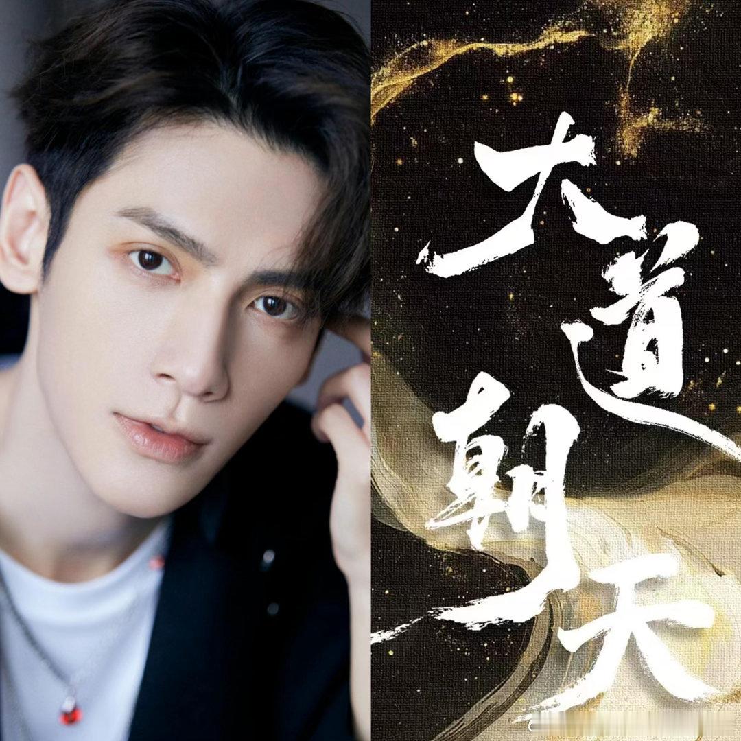 罗云熙《大道朝天》减预算减集数网传《大道朝天》平台暂未过审，核心问题依旧围绕资金