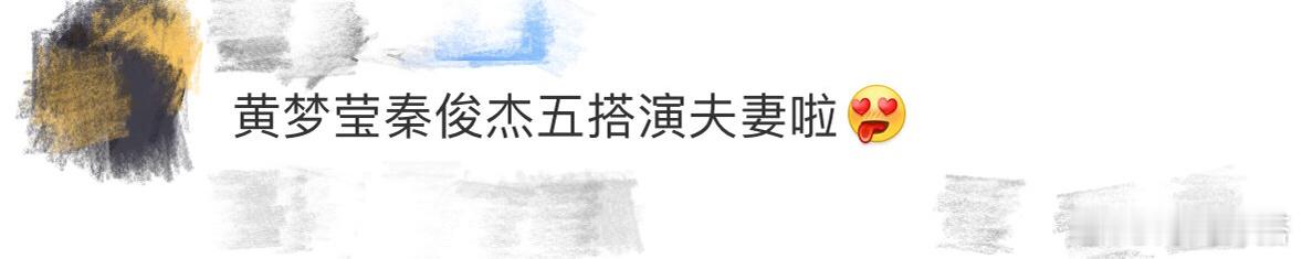 黄梦莹秦俊杰五搭演夫妻 黄梦莹和秦俊杰五搭演夫妻。这两个人的cp感还是很不错的。
