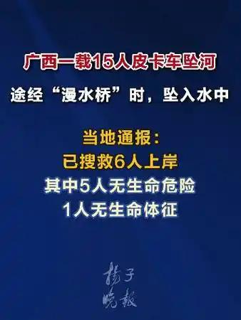 河池环江突发致命坠河险情！一车15人遇险，深夜救援牵动人心
 （个人观点仅供参考