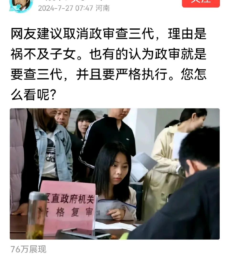 不仅要查三代，就是成了公务员，家里直系成员移民的，贪腐的，坐牢的统统取消公务员资