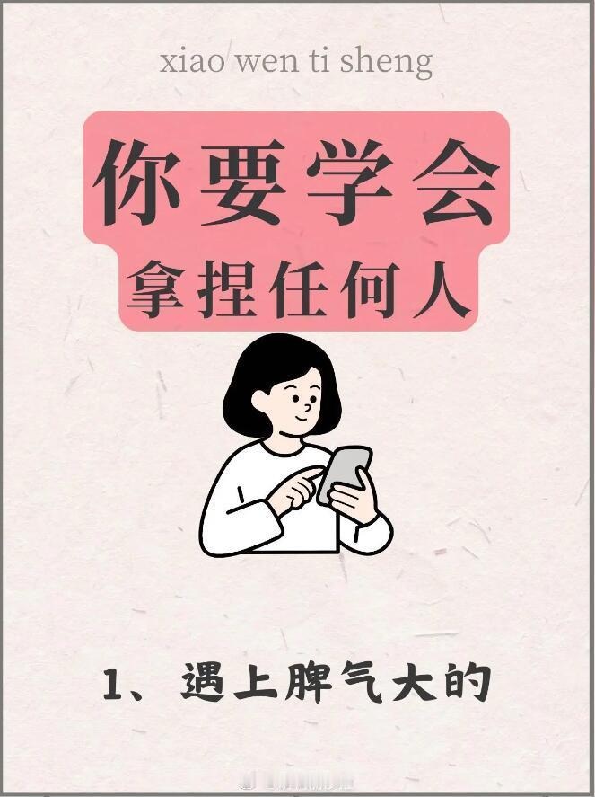 职场技巧、职场生存法则职场每日分享：1。遇上脾气大的：别硬碰硬，他说啥你先听着，