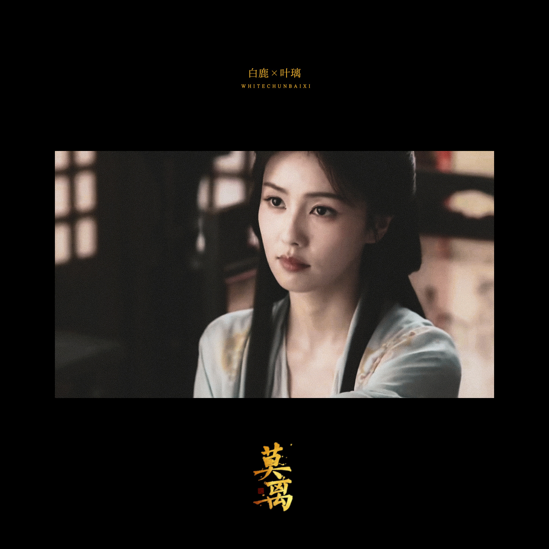 白鹿×叶璃🍃