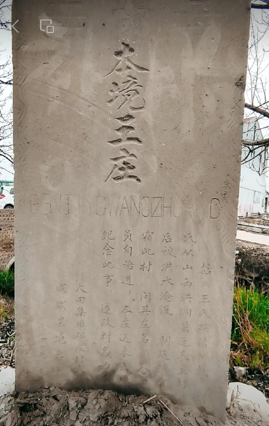 成武县大田集镇本境王庄
成武县本境王庄，明洪武年间王氏自山西洪洞县迁此建村，名王