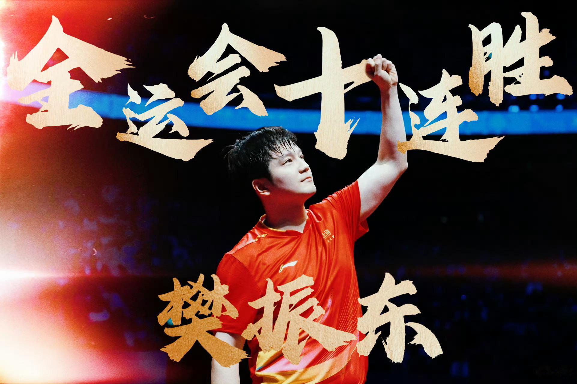 王楚钦应该好好谢谢樊振东，别人上一节大师课，你自己上两节