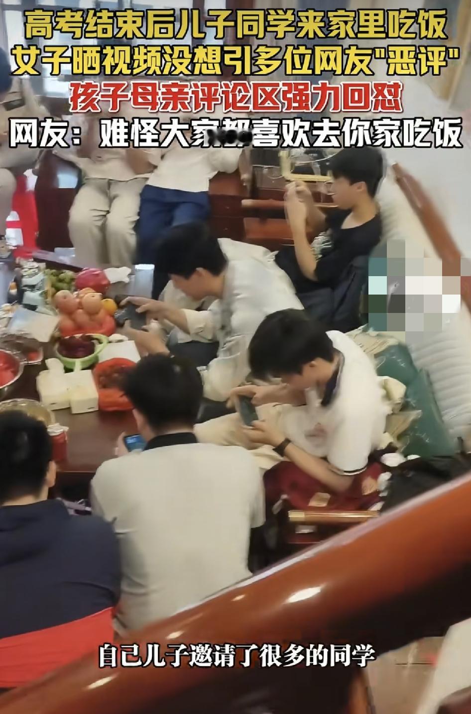 江西一位家长发视频分享了孩子高考完之后，邀请了一大堆的同学到家里来做客。但是遭到