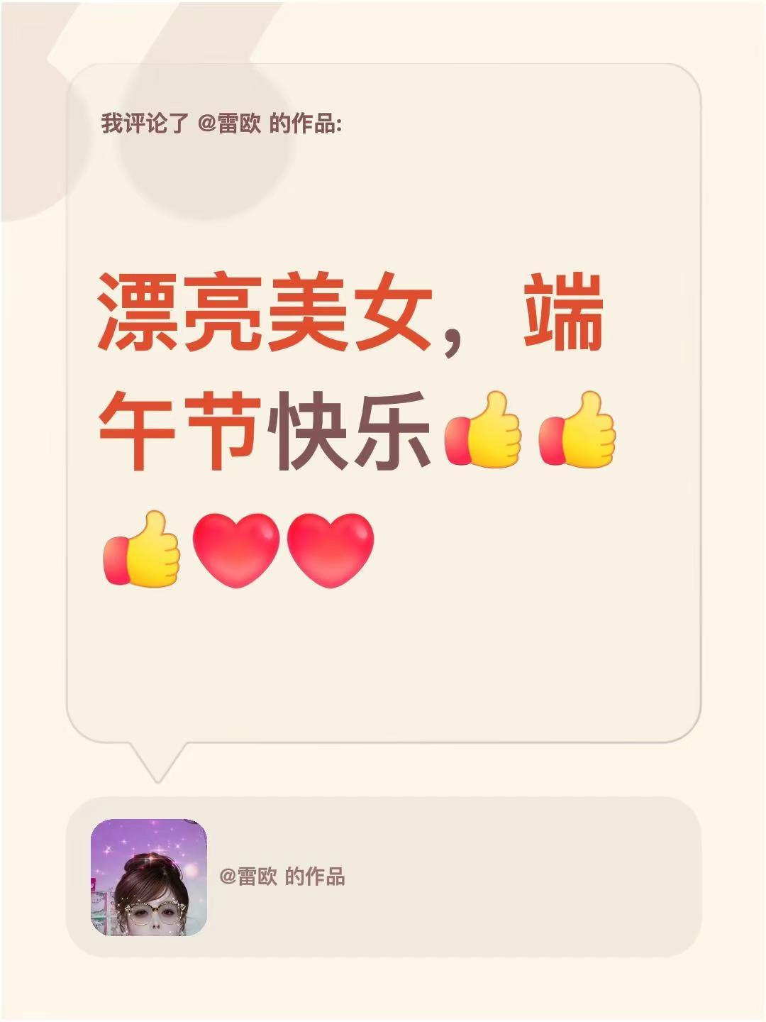 我评论了@雷欧 的作品：漂亮美女，端午节快乐