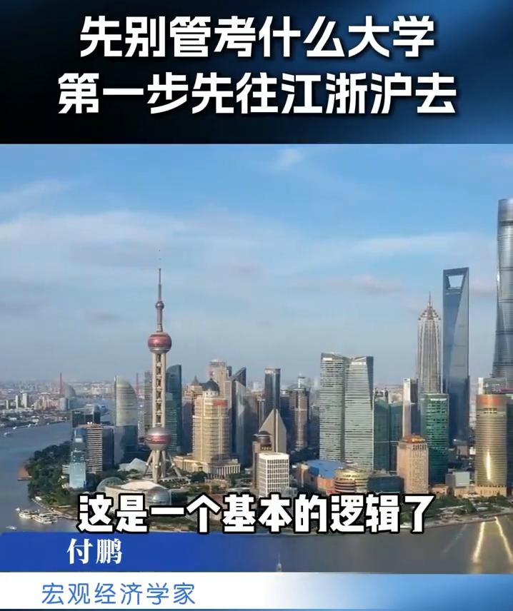 别管这个好大学、差大学，第一步一定要往江浙沪、长三角、珠三角去移动。比如中国现在
