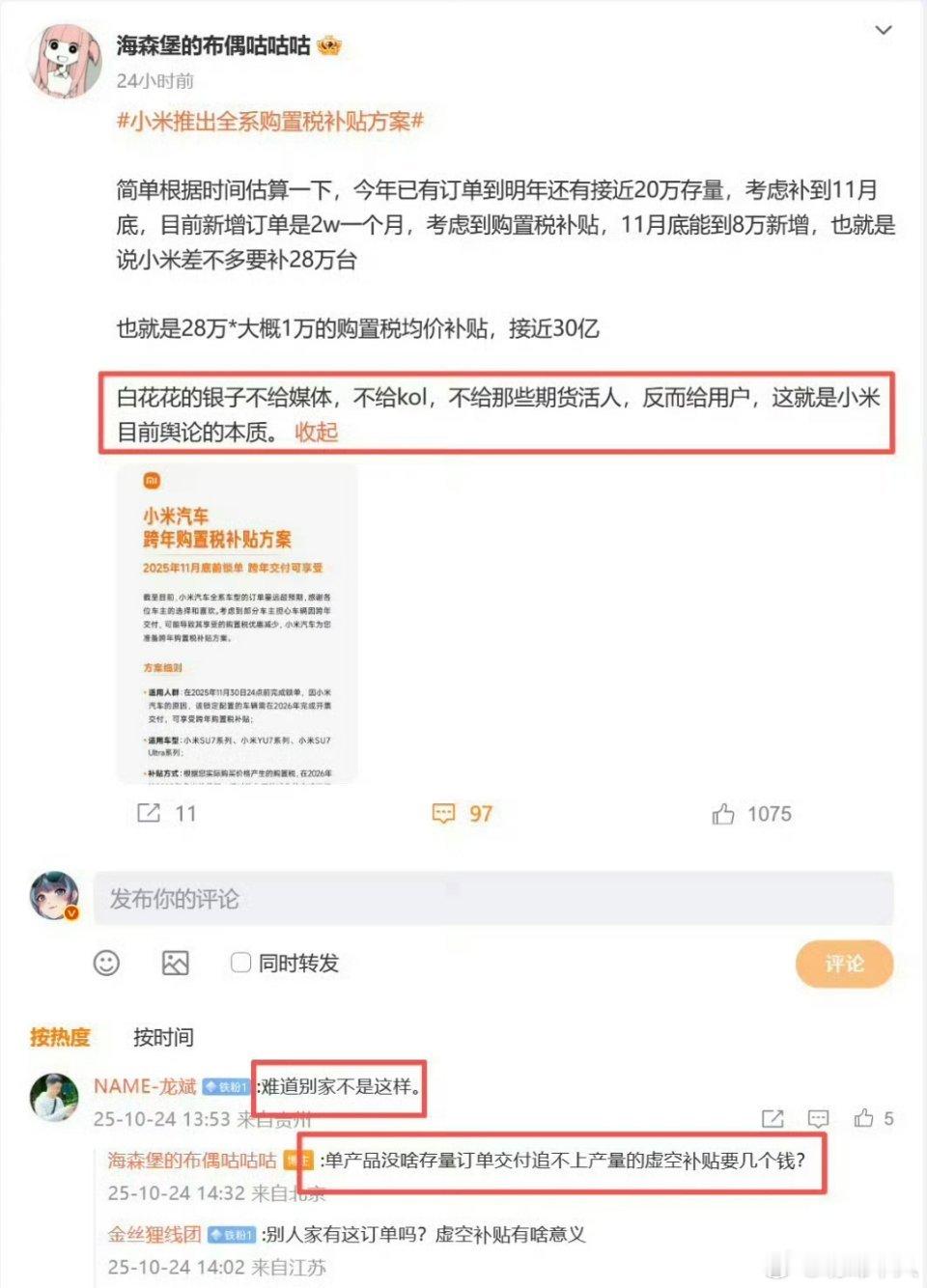 英短的意思是，小米是真购置税补贴，别家车企是虚空补贴？ ​​​