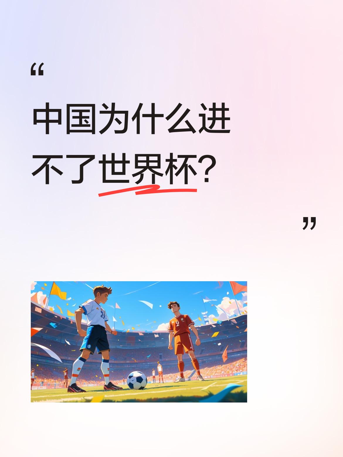 中国为什么进不了世界杯？中国足协跟球员根本不想进球，只想怎么赚钱和捞钱！吃海参的