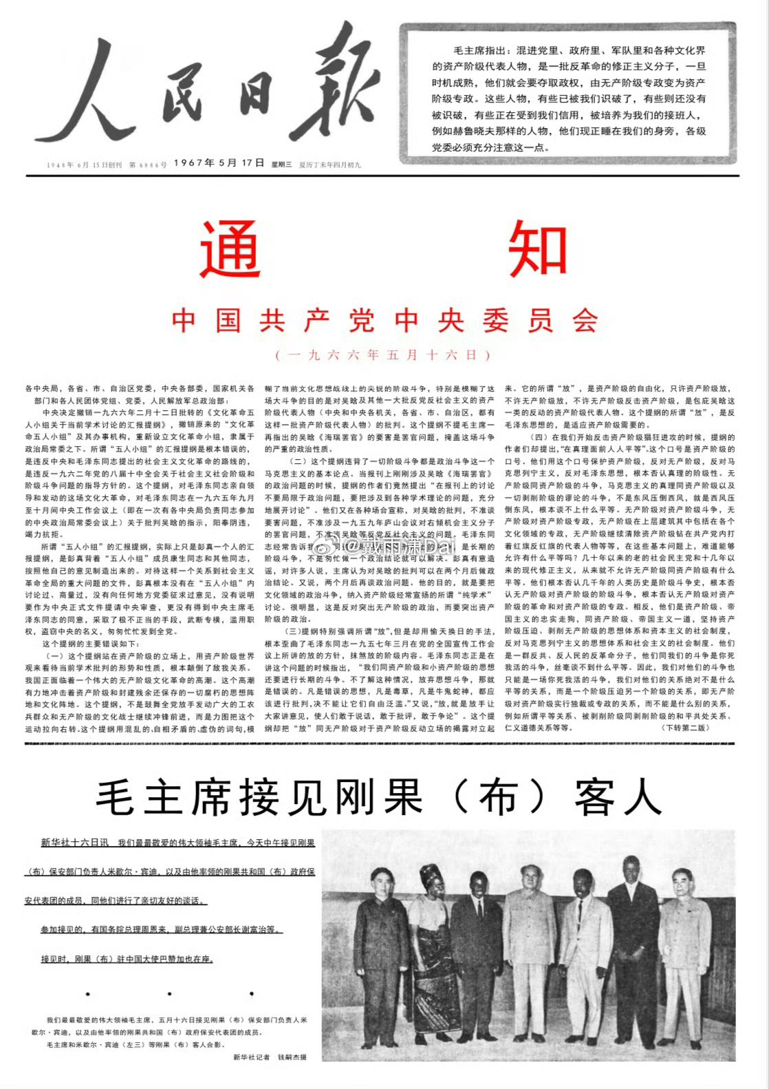 60年前的今天，政治局扩大会议通过《五一六通知》，决定撤销《二月提纲》和彭真领导
