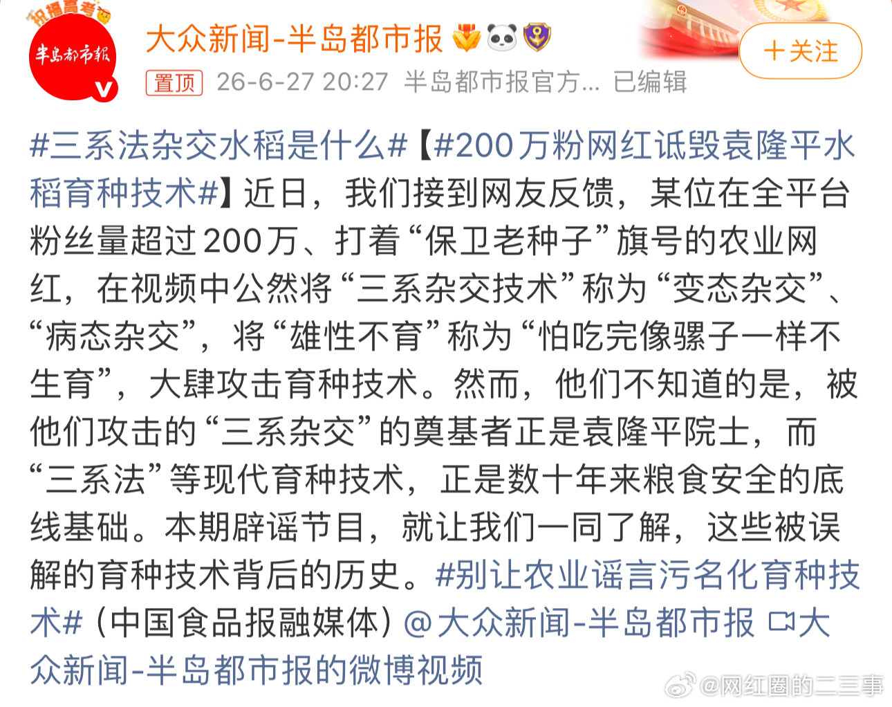 200万粉网红诋毁袁隆平水稻育种技术不管是收了钱还是为了流量故意黑，这种诋毁为人