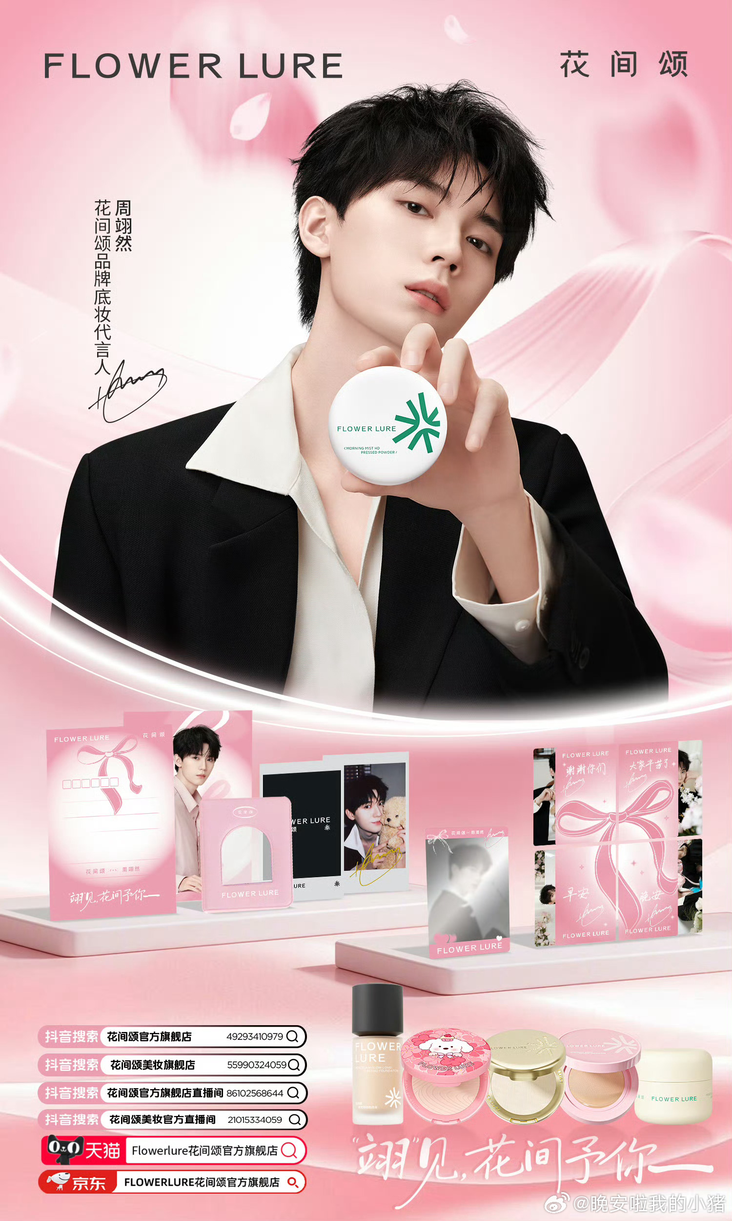 周翊然花间颂底妆代言人正式官宣