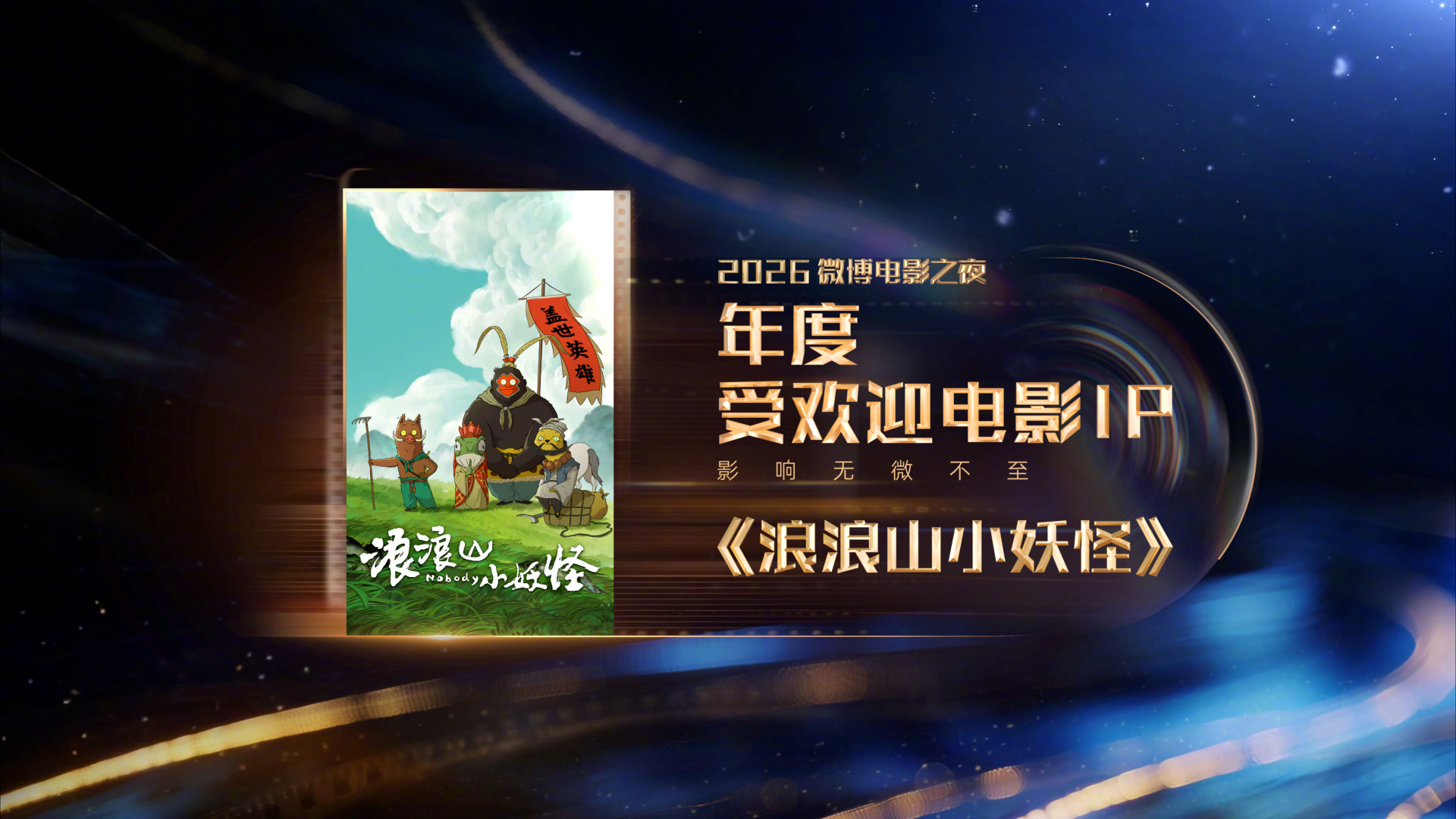 【2026微博电影之夜荣誉】恭喜获得年度受欢迎电影IP，上台见证荣誉。微博电影之