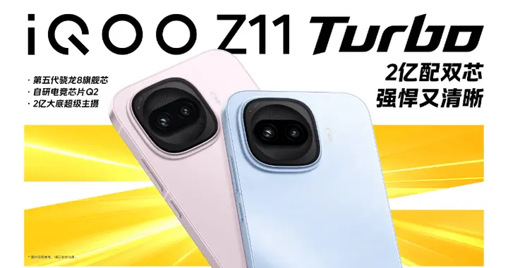 战斗精灵降临！iQOO Z11 Turbo定义中屏新标杆，特好看·爆能打