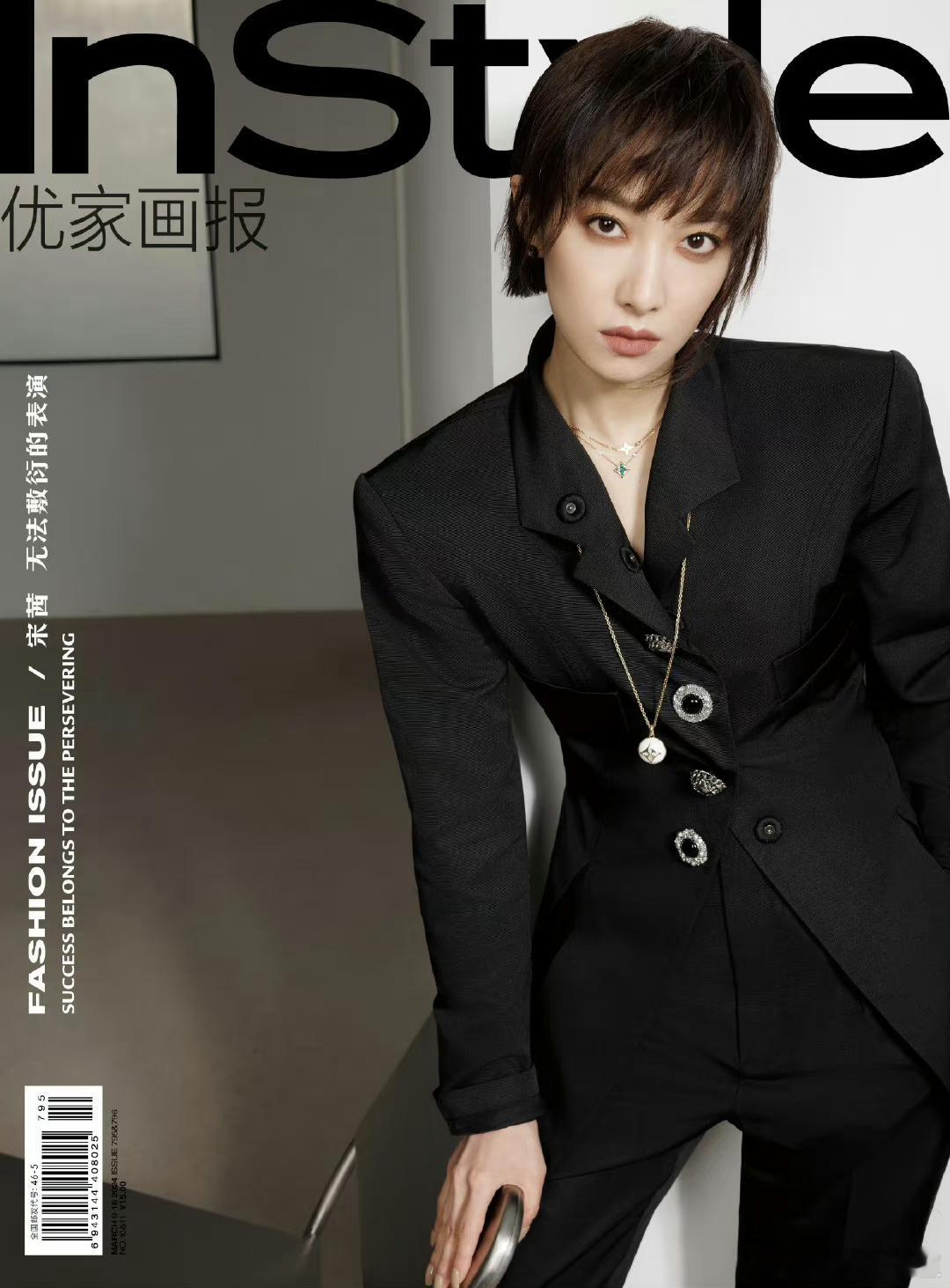 宋茜连扑之后，今年为止只有一张Instyle优家画报的封面！ ​​​