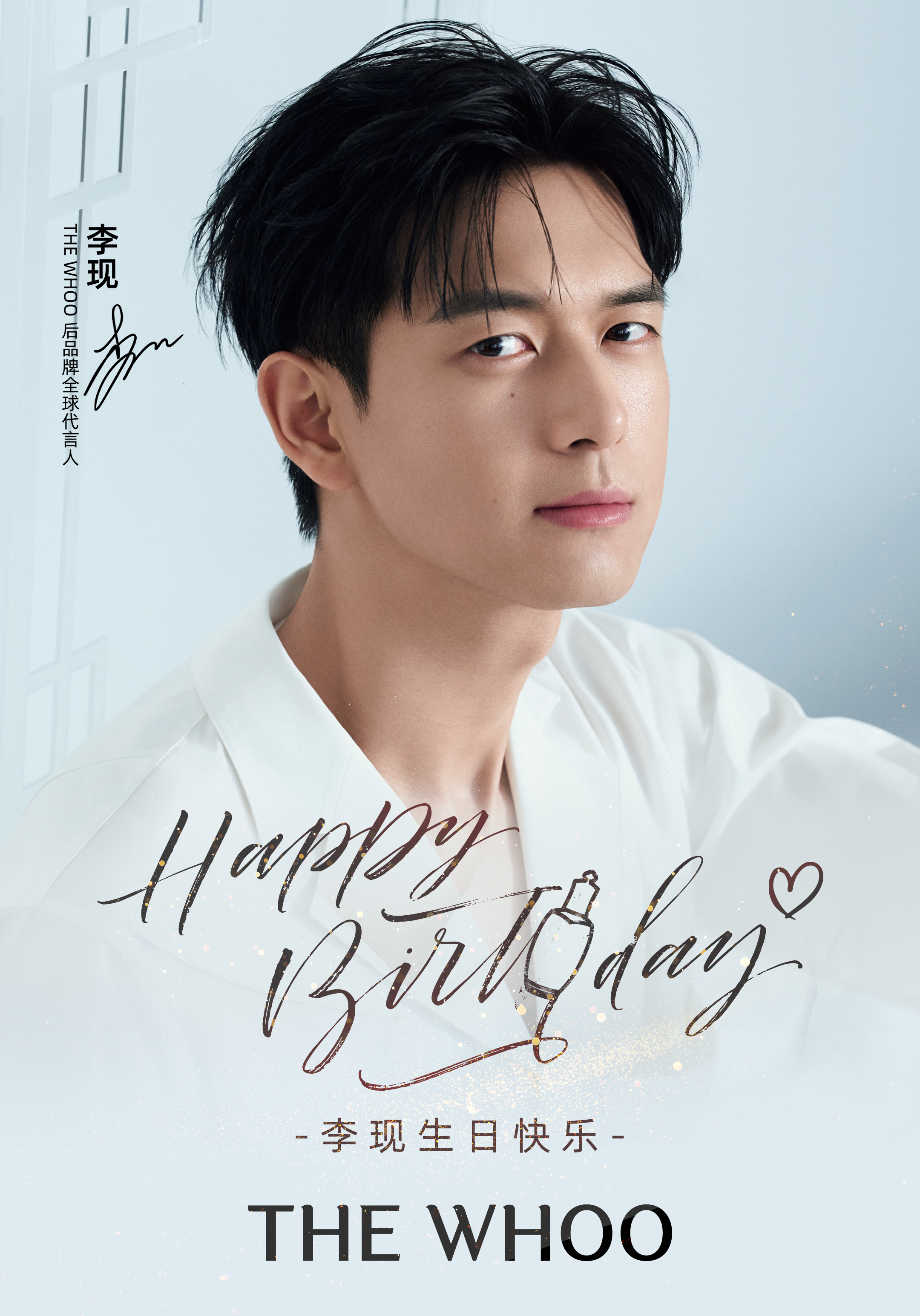 李现生日季如约而至🎊！作为 THE WHOO 后品牌全球代言人，用实力诠释“年