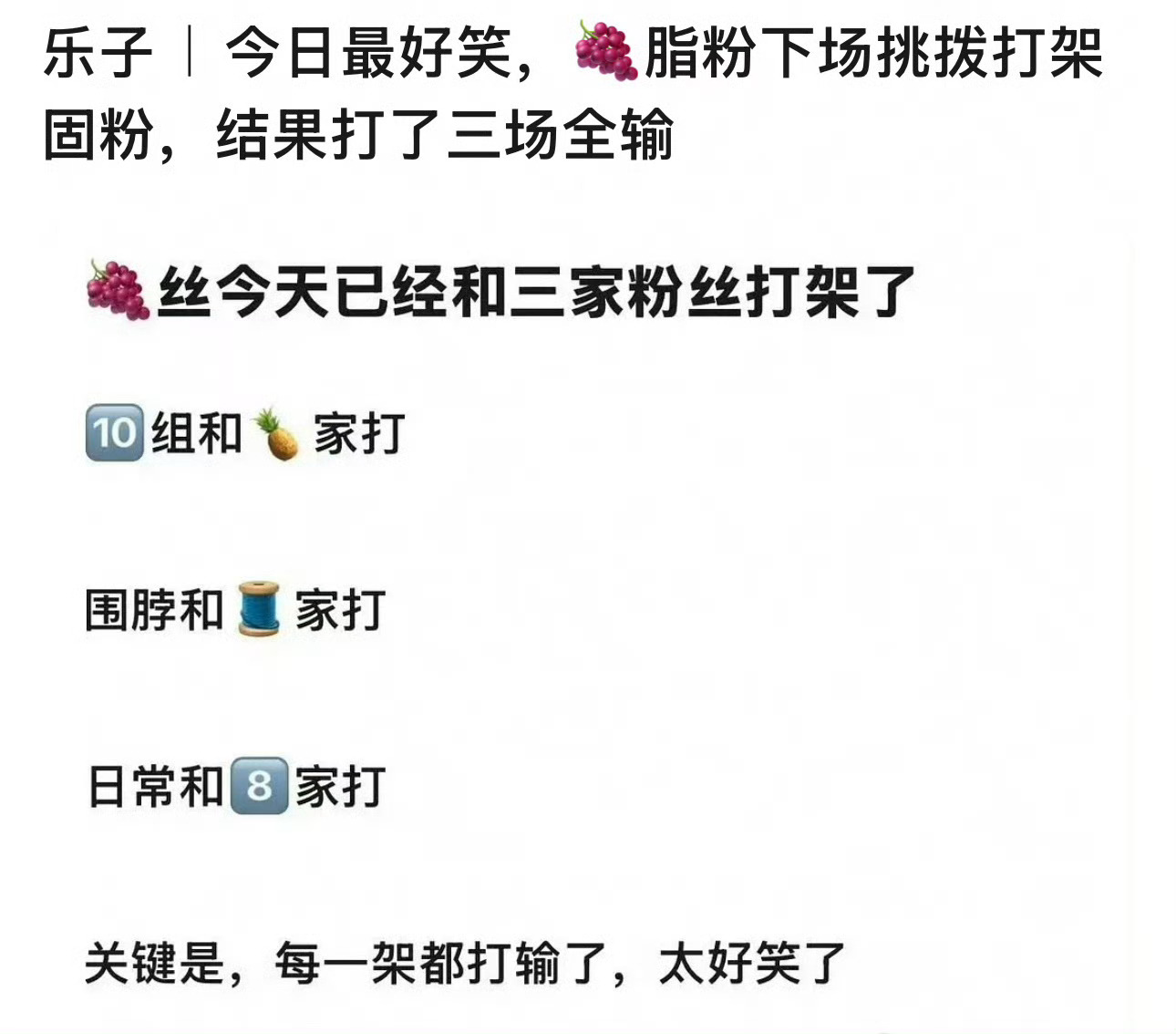 🍇家打了三家都没打过，剧播完真的跑粉都跑光了