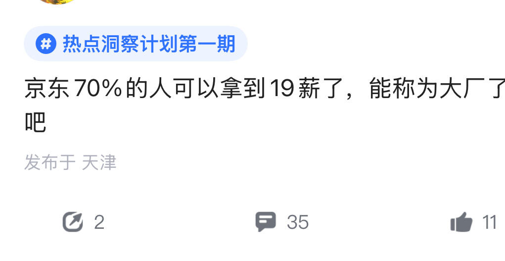 京东一年19薪还不乐意啊？ ​​​