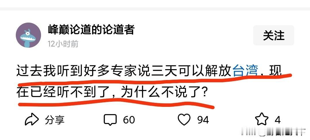 有网友在网上发帖，过去有很多专家说三天就能解放台湾，为什么现在不说了？
看他的质