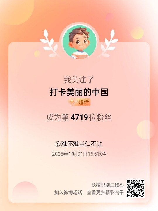 打卡美丽的中国[超话]我来咯~新人报道，首发帖在线求互评ing，快来与我互动吧~