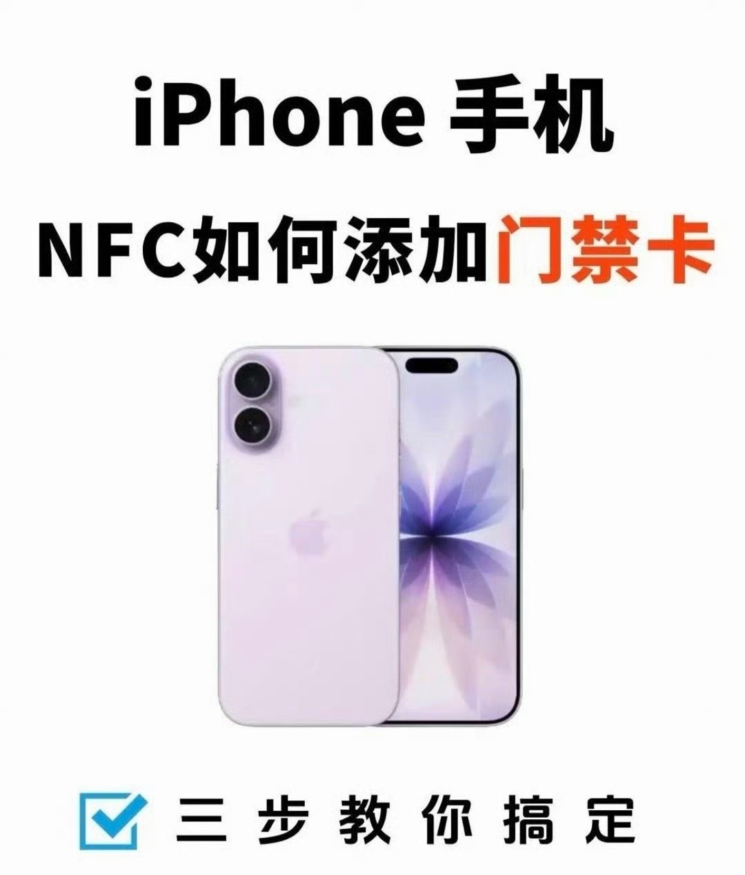 iPhone可添加门禁卡可写入加密我能说这些各种的操作简直太麻烦了吗？不像我们现
