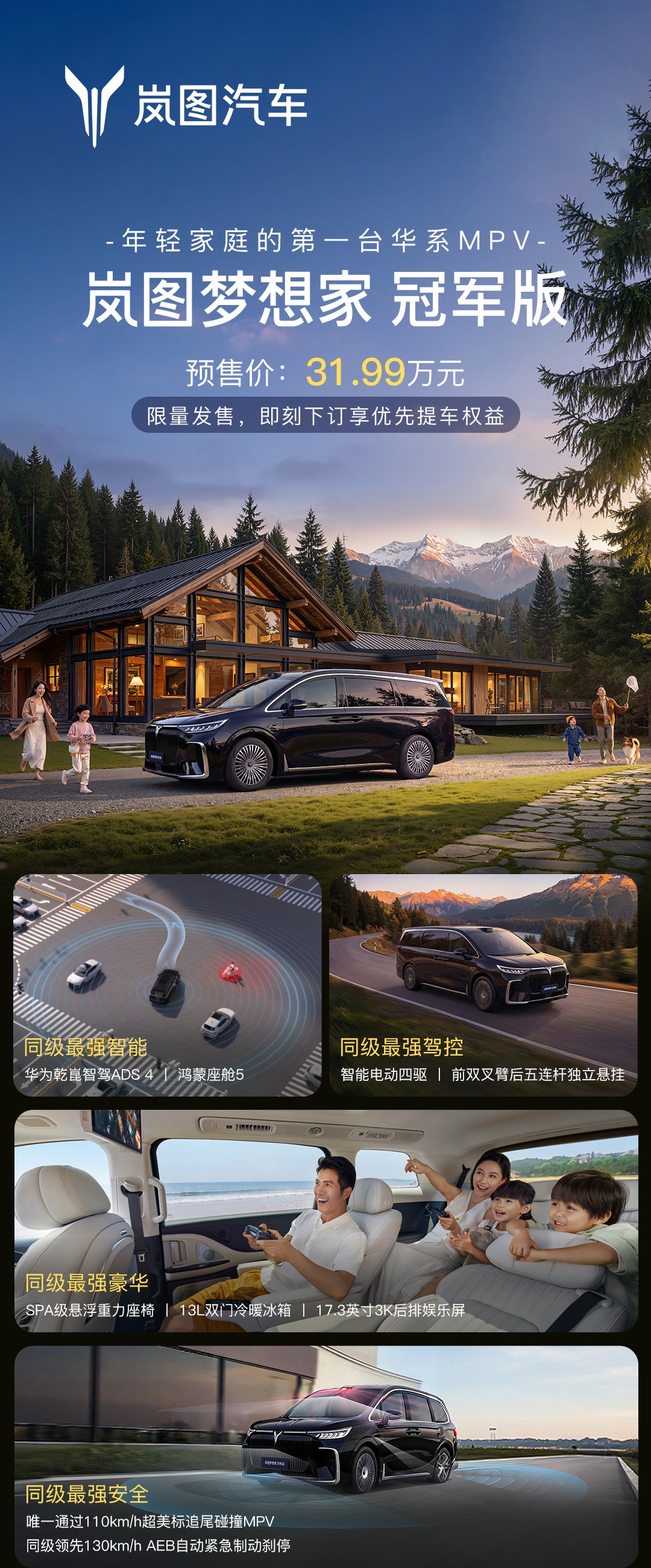 岚图梦想家冠军版 MPV 开启预售，预售价 31.99 万元起