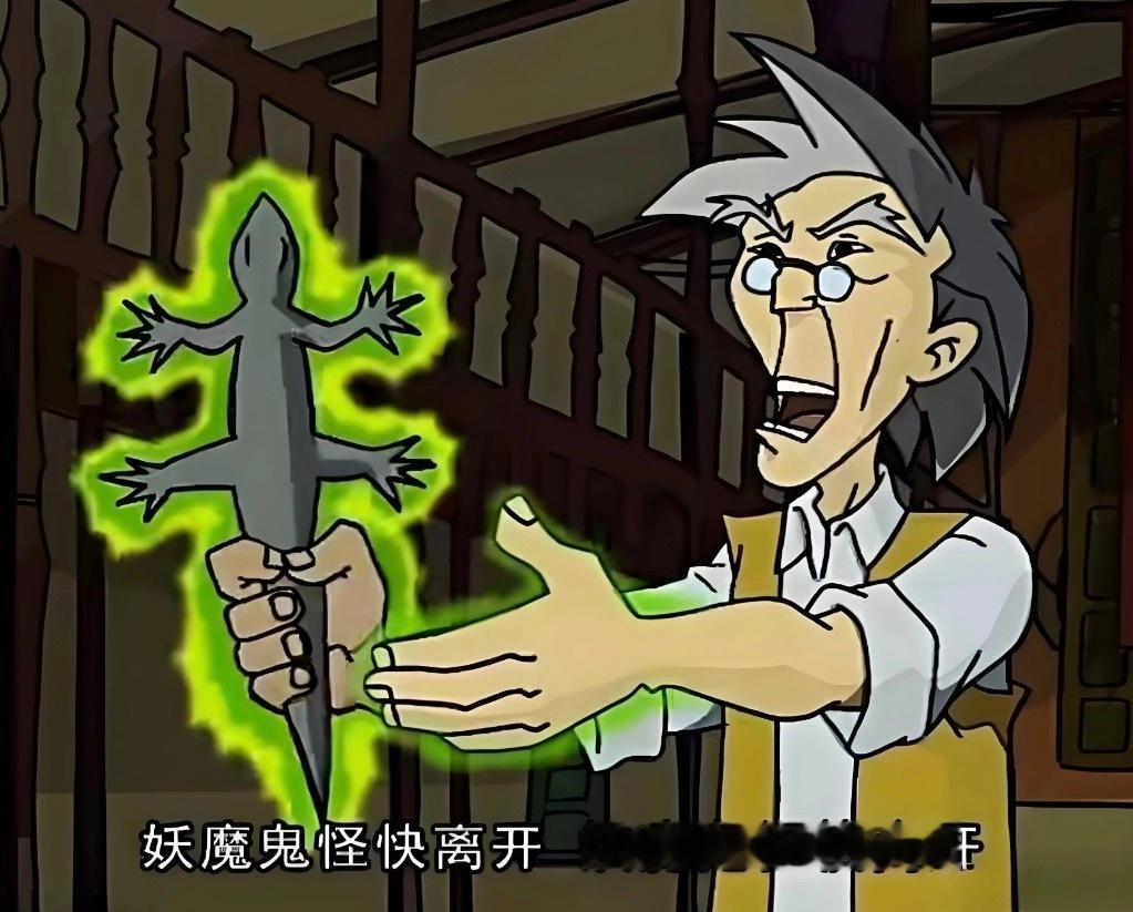 妖魔鬼怪快离开，妖魔鬼怪快离开 