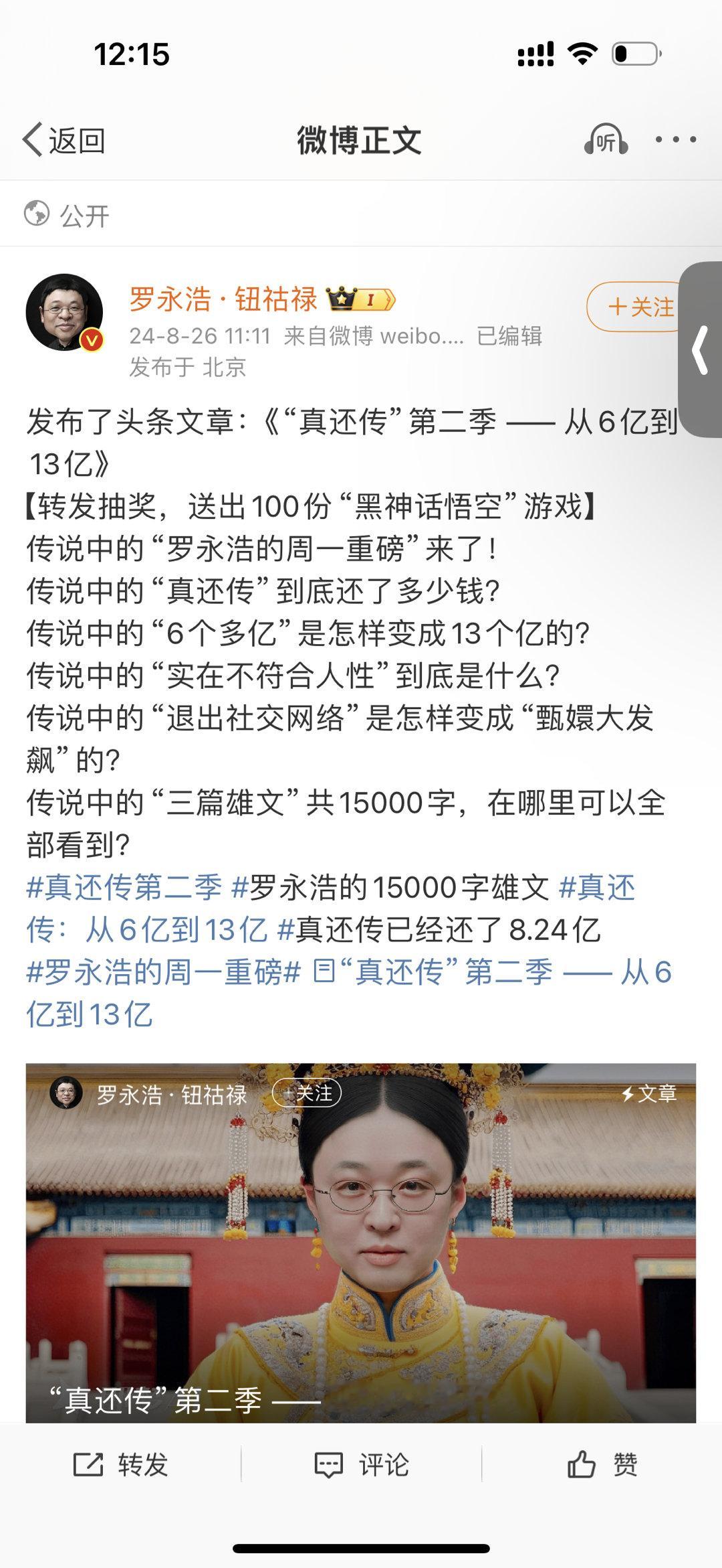 #罗永浩真还传一共还了8.24亿#人家欠10几个亿还债搞得像后宫宫斗戏一样精彩，