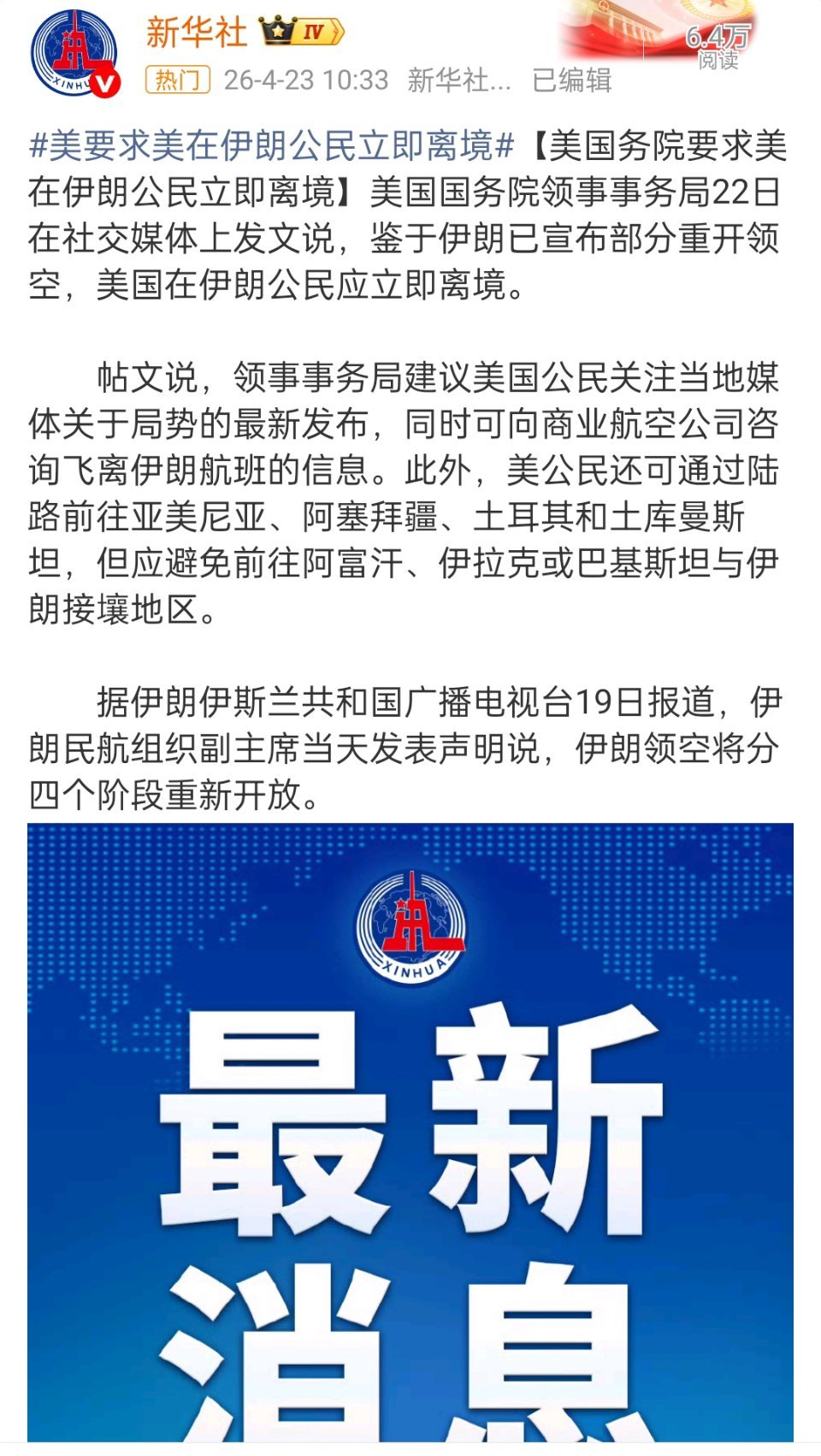 美要求美在伊朗公民立即离境 鉴于伊朗已宣布部分重开领空，美国要求在伊朗公民应立即