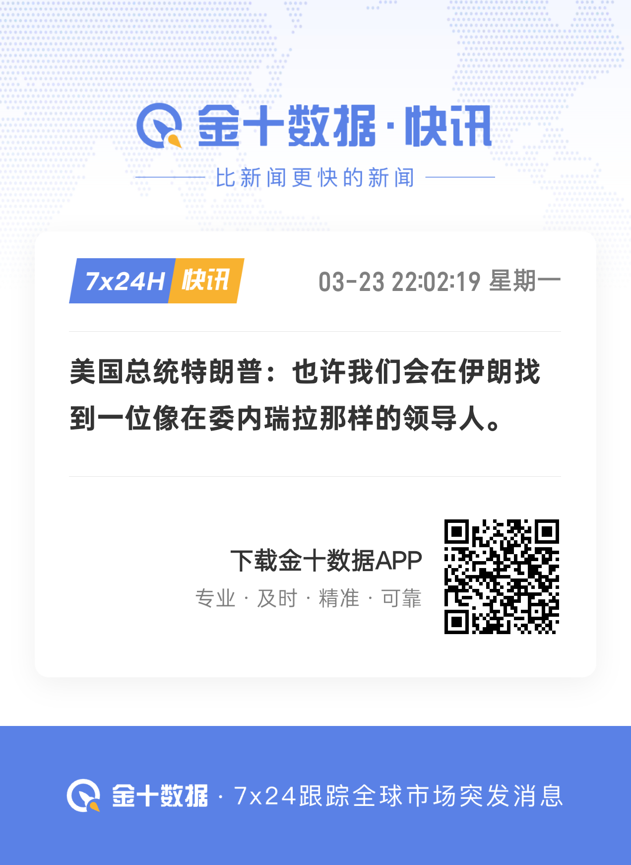 特朗普称：“我不认为前伊朗最高领袖哈梅内伊的儿子是当前的伊朗领导人。目前没人知道