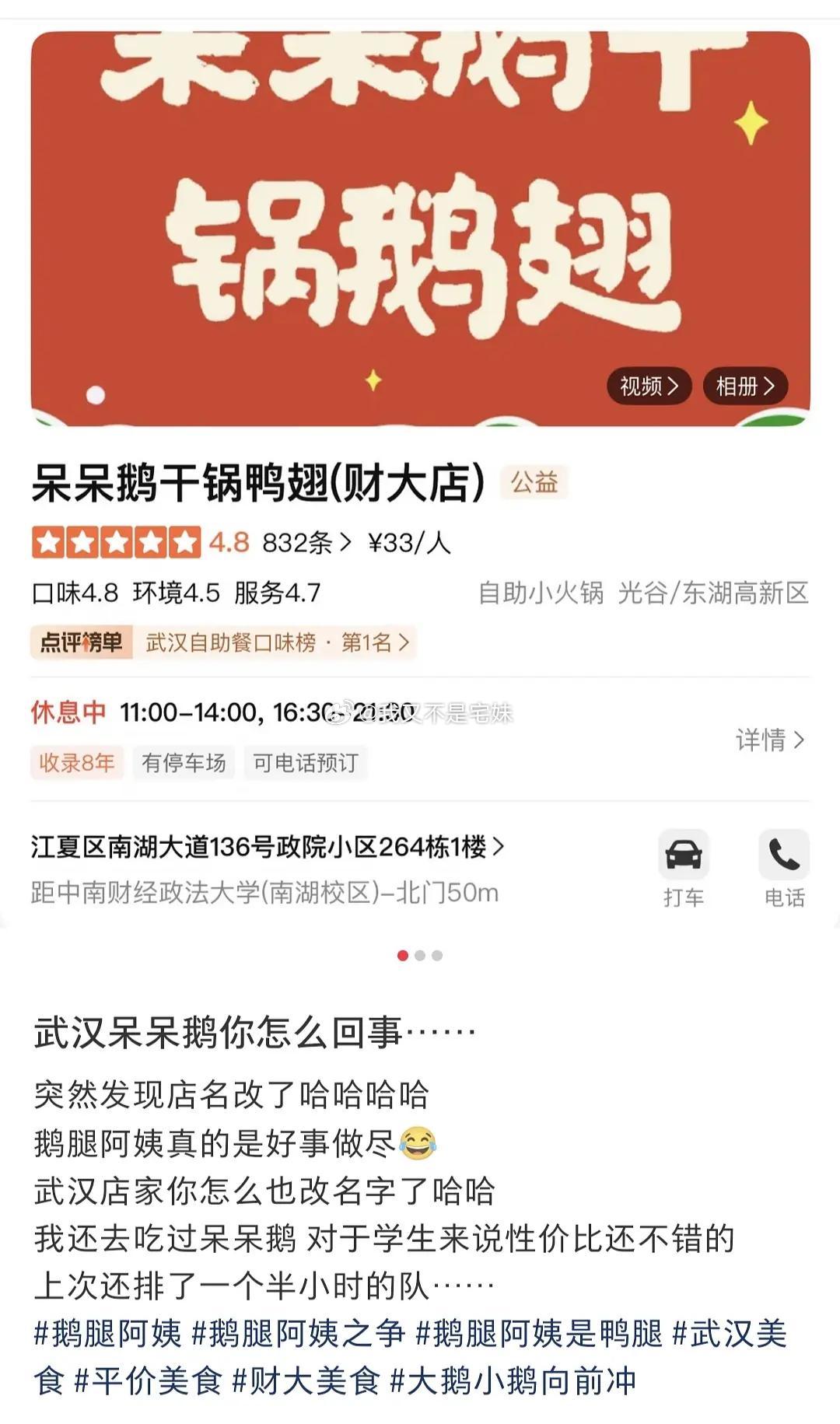 鹅腿事变影响力🈶武汉中南财附近干锅鹅翅悄咪咪改名成干锅鸭翅。。。那些指鸭为鹅卖