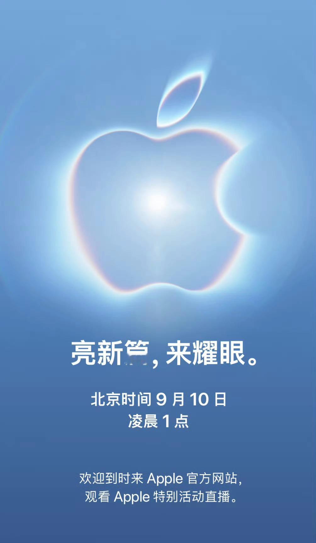 苹果发布会邀请函或暗示新配色苹果秋季发布会正式官宣定档北京时间9月10日凌晨1点